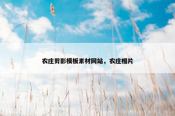 农庄剪影模板素材网站，农庄相片