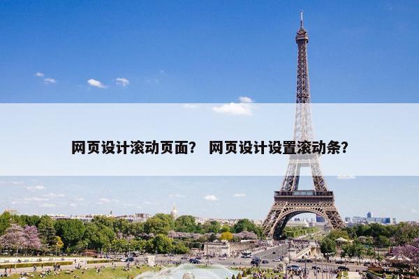 网页设计滚动页面？ 网页设计设置滚动条？