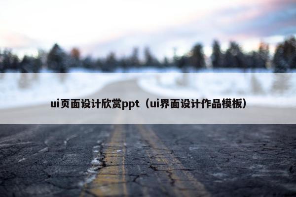 ui页面设计欣赏ppt（ui界面设计作品模板）