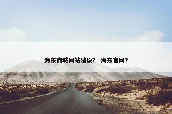 海东商城网站建设？ 海东官网？