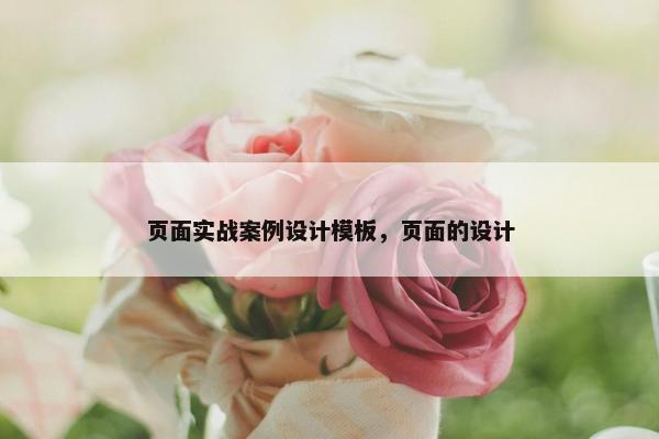 页面实战案例设计模板，页面的设计