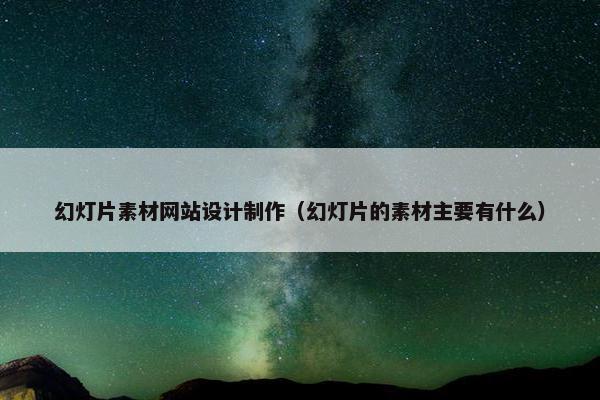 幻灯片素材网站设计制作（幻灯片的素材主要有什么）