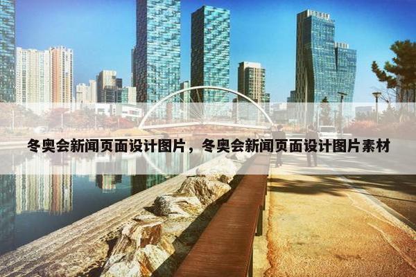 冬奥会新闻页面设计图片，冬奥会新闻页面设计图片素材