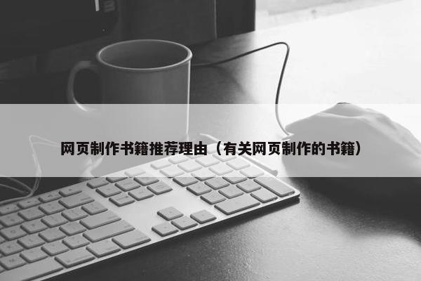 网页制作书籍推荐理由（有关网页制作的书籍）
