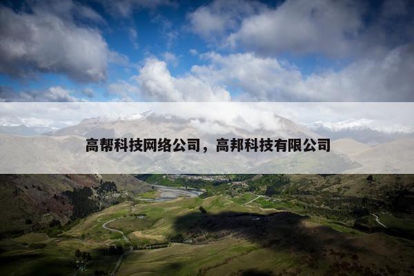 高帮科技网络公司，高邦科技有限公司
