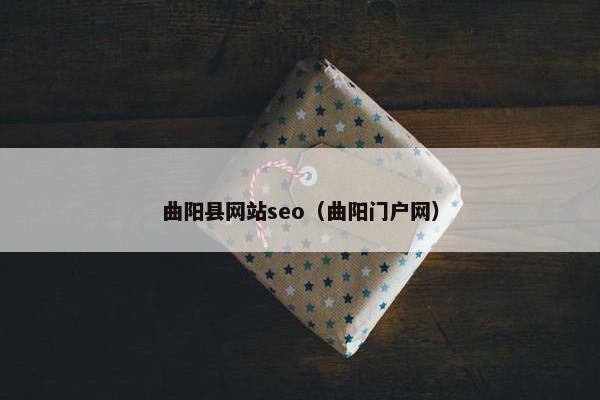 曲阳县网站seo（曲阳门户网）