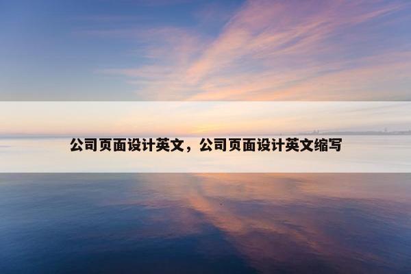 公司页面设计英文，公司页面设计英文缩写