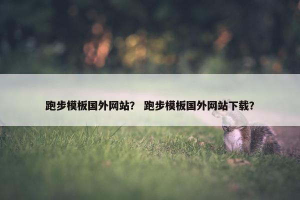 跑步模板国外网站？ 跑步模板国外网站下载？