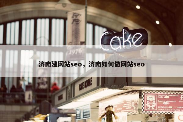 济南建网站seo，济南如何做网站seo