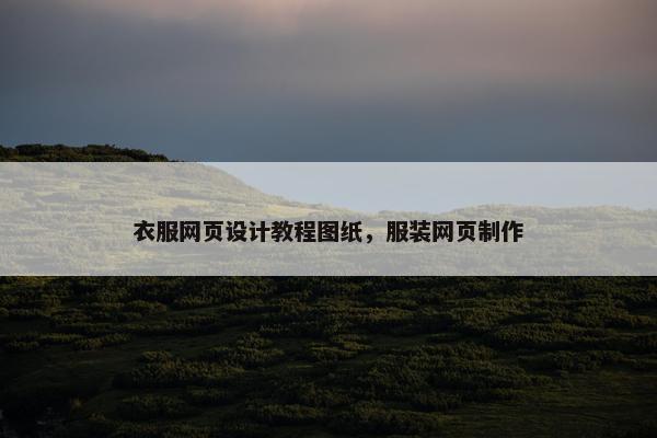 衣服网页设计教程图纸，服装网页制作