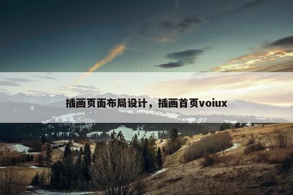 插画页面布局设计，插画首页voiux