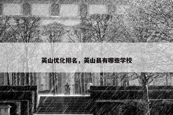 英山优化排名，英山县有哪些学校