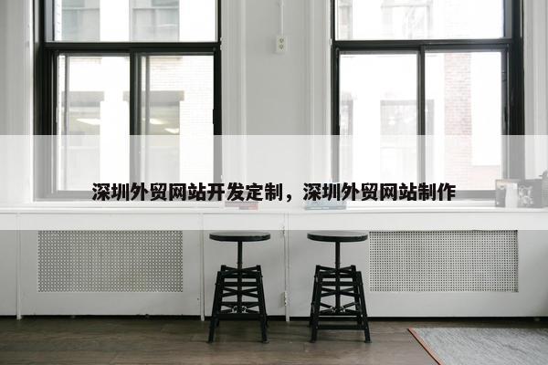 深圳外贸网站开发定制，深圳外贸网站制作