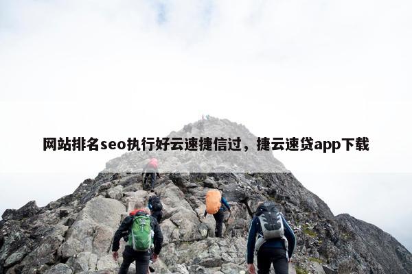 网站排名seo执行好云速捷信过，捷云速贷app下载