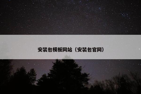 安装包模板网站（安装包官网）