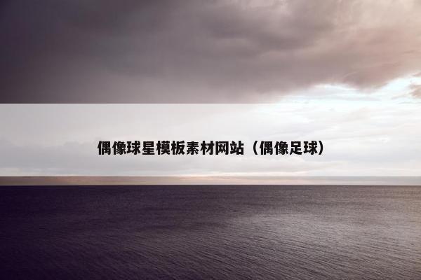 偶像球星模板素材网站（偶像足球）