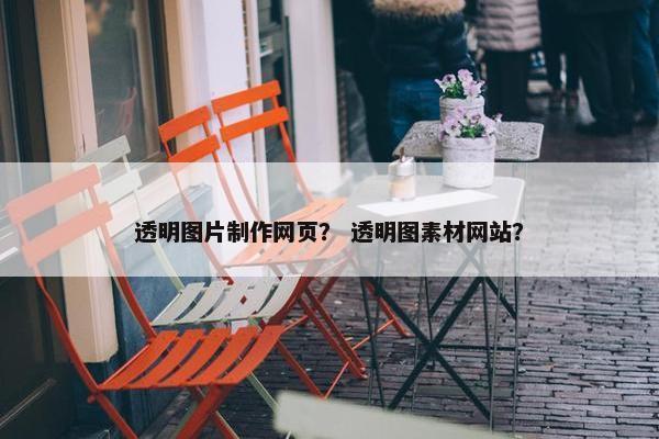 透明图片制作网页？ 透明图素材网站？