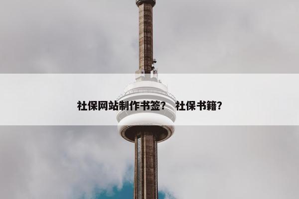 社保网站制作书签？ 社保书籍？