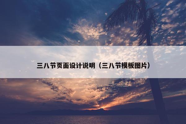 三八节页面设计说明（三八节模板图片）