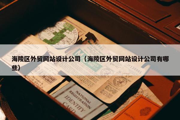 海陵区外贸网站设计公司（海陵区外贸网站设计公司有哪些）