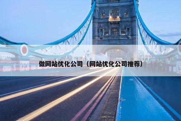 做网站优化公司（网站优化公司推荐）