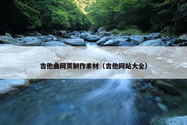 吉他曲网页制作素材（吉他网站大全）