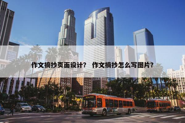 作文摘抄页面设计？ 作文摘抄怎么写图片？