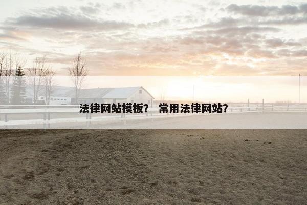 法律网站模板？ 常用法律网站？