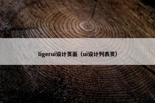 ligerui设计页面（ui设计列表页）