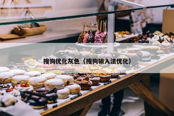 搜狗优化灰色（搜狗输入法优化）