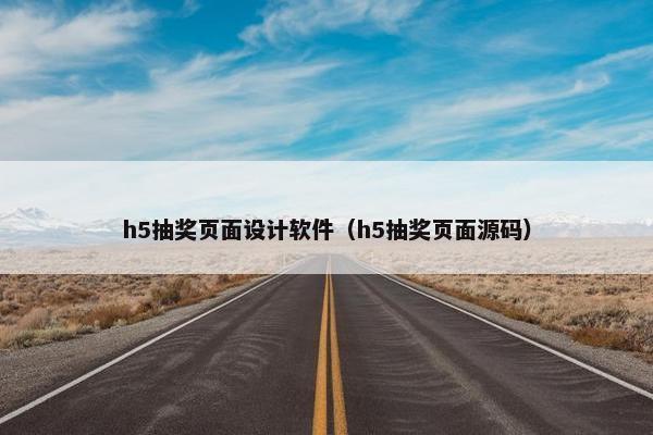 h5抽奖页面设计软件（h5抽奖页面源码）