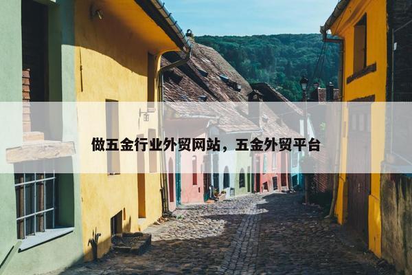 做五金行业外贸网站，五金外贸平台