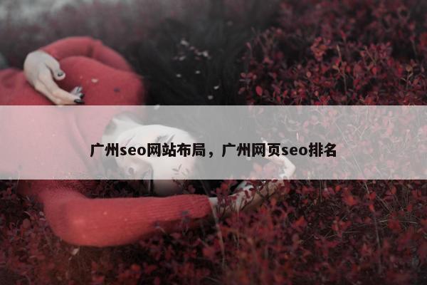广州seo网站布局，广州网页seo排名