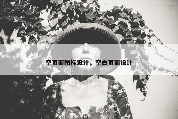 空页面图标设计，空白页面设计