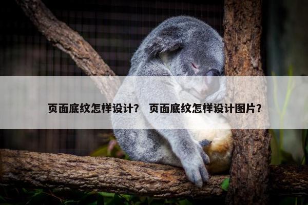 页面底纹怎样设计？ 页面底纹怎样设计图片？