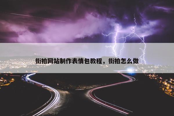 街拍网站制作表情包教程，街拍怎么做