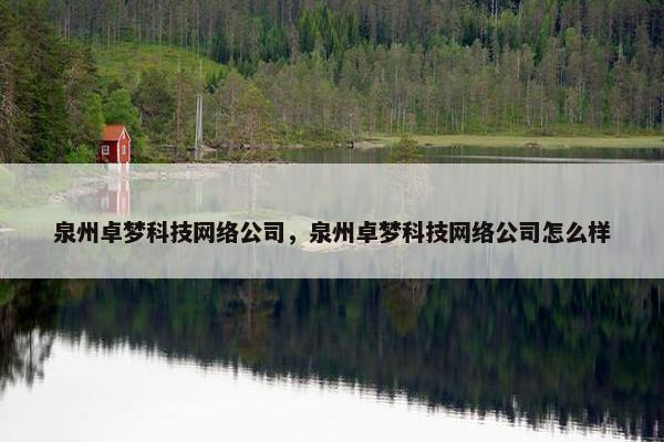 泉州卓梦科技网络公司，泉州卓梦科技网络公司怎么样