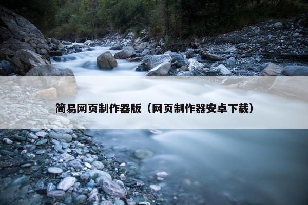 简易网页制作器版（网页制作器安卓下载）