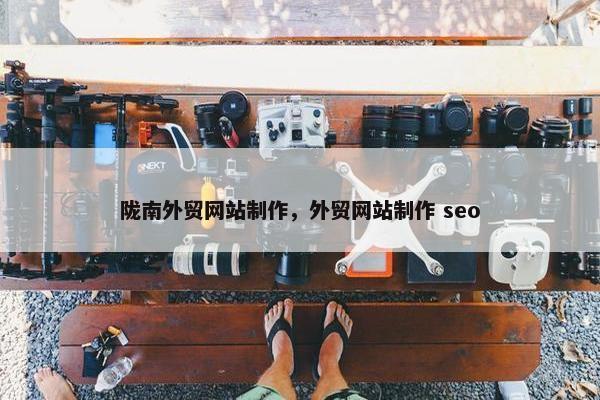 陇南外贸网站制作，外贸网站制作 seo