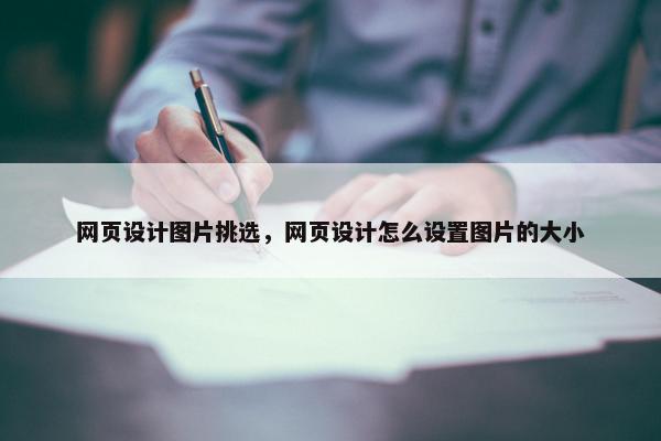 网页设计图片挑选，网页设计怎么设置图片的大小