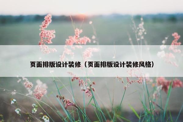页面排版设计装修（页面排版设计装修风格）