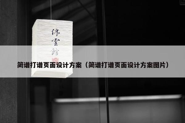 简谱打谱页面设计方案（简谱打谱页面设计方案图片）