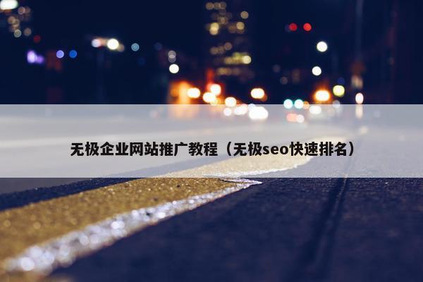 无极企业网站推广教程（无极seo快速排名）
