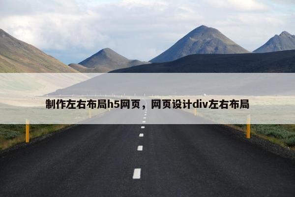 制作左右布局h5网页，网页设计div左右布局