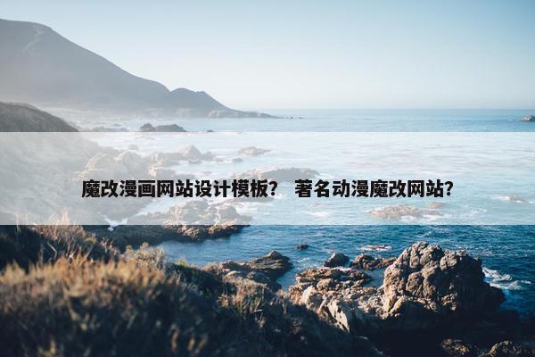魔改漫画网站设计模板？ 著名动漫魔改网站？
