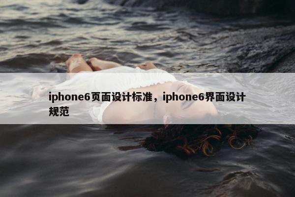 iphone6页面设计标准，iphone6界面设计规范