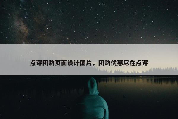 点评团购页面设计图片，团购优惠尽在点评