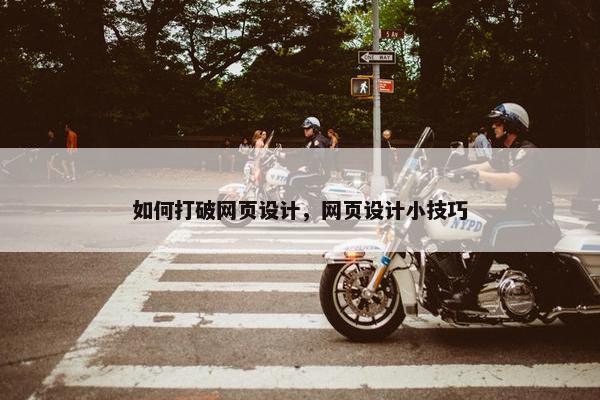 如何打破网页设计，网页设计小技巧