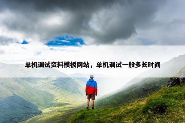 单机调试资料模板网站，单机调试一般多长时间