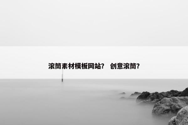 滚筒素材模板网站？ 创意滚筒？